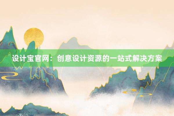 设计宝官网：创意设计资源的一站式解决方案