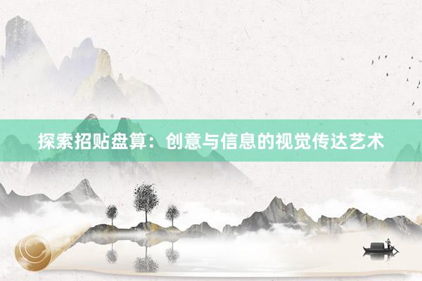 探索招贴盘算：创意与信息的视觉传达艺术